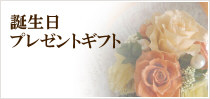 誕生日プレゼントギフト