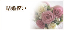 結婚祝い