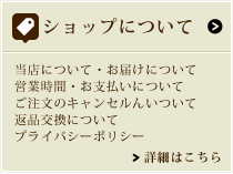 ショップについて