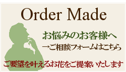 オーダーメイドサービス