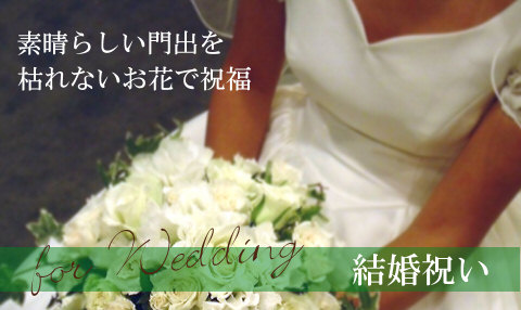 結婚祝いの花