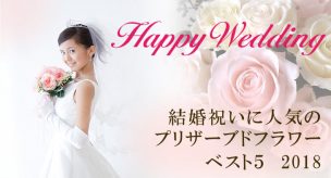 結婚祝いに人気のプリザーブドフラワー2018 ベスト５