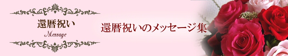 還暦祝いのお祝いメッセージ文例集 60歳の記念日 還暦祝いにおくりたい 感動のメッセージ