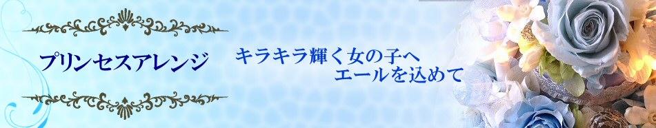 プリンセスアレンジのプリザーブドフラワー