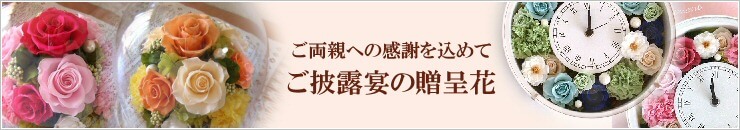 プリザーブドフラワー「披露宴の贈呈花」