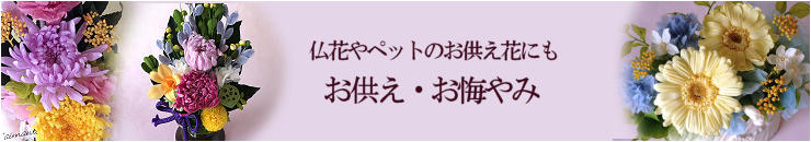 プリザーブドフラワー「お供え・お悔やみの花」