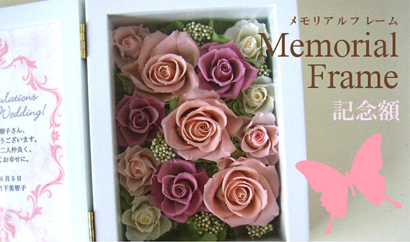 メモリアルフレーム