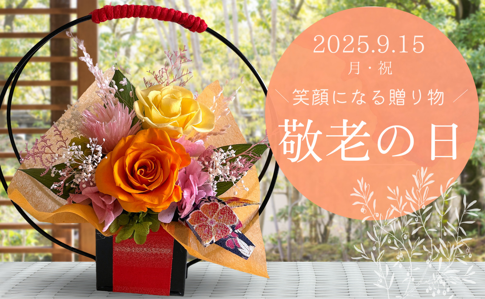 敬老の日特集