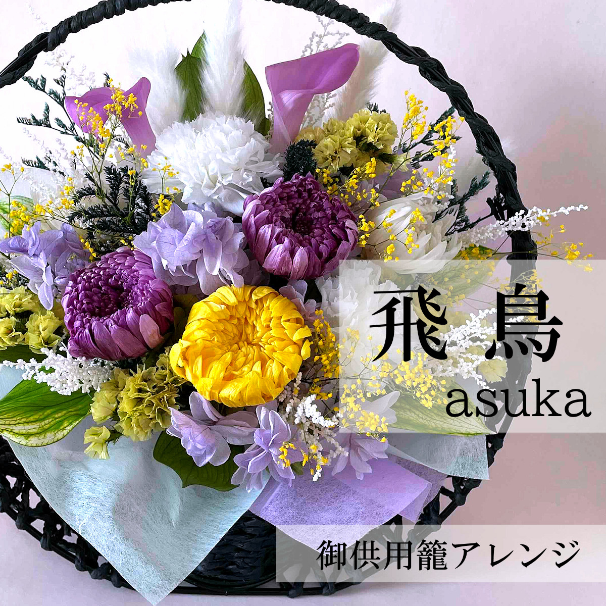 プリザーブドフラワー　花籠アレンジメント お供え プリザーブドフラワー お供え 籠 バスケット 籠花 お洒落