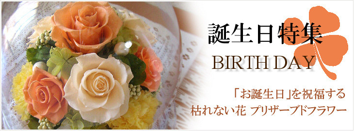 誕生日のプリザーブドフラワー特集