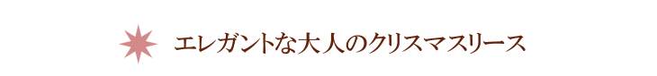 しめ縄リース・初雪【プリザーブドフラワー】