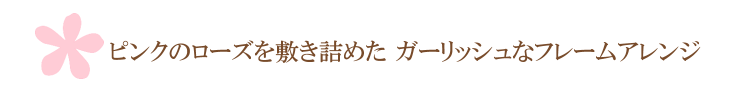 シュシュ（ピンク）【プリザーブドフラワー】