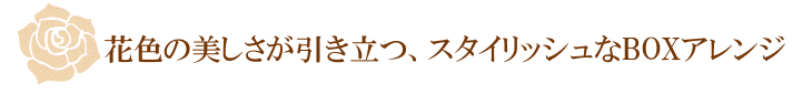 コフレドフルール（ピンク）【プリザーブドフラワー】