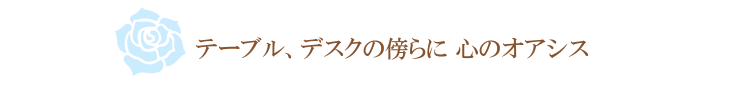 フルーリー（ブルー）【プリザーブドフラワー】