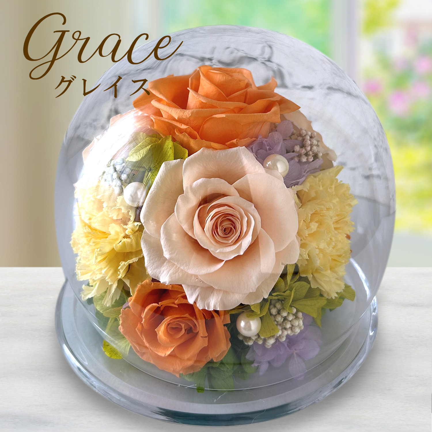 グレイス（オレンジ）