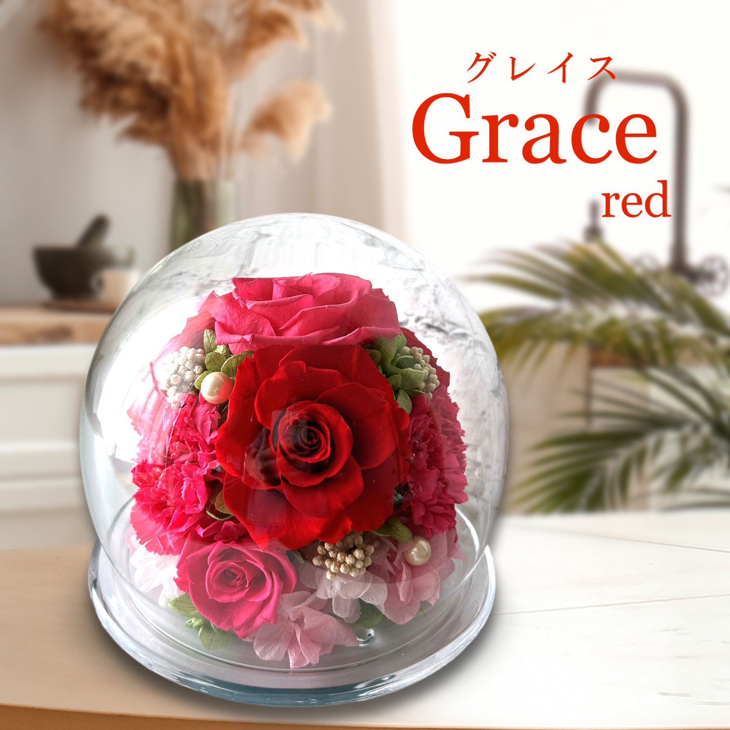 グレイス（レッド）