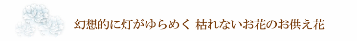 花蛍（ラベンダー）【プリザーブドフラワー】