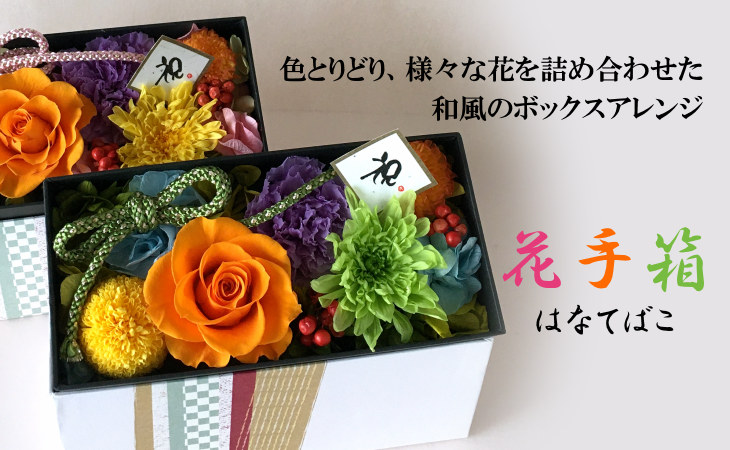 色とりどり 様々なお花を詰め合わせた和風のボックスアレンジ 花手箱 グリーン