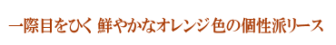 ハッピータンジェリン（オレンジ）
