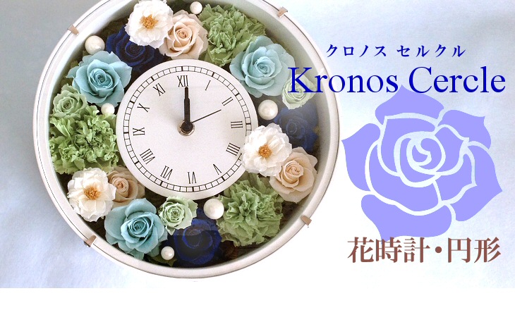 結婚贈呈花、新築祝いにおすすめ プリザーブドフラワーの花時計｜クロノス・セルクル（ブルー）