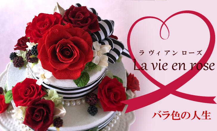 深紅の薔薇を豪華にあしらったスペシャルケーキ ラヴィアンローズ レッド プリザーブドフラワーギフト通販店フローリストレマン