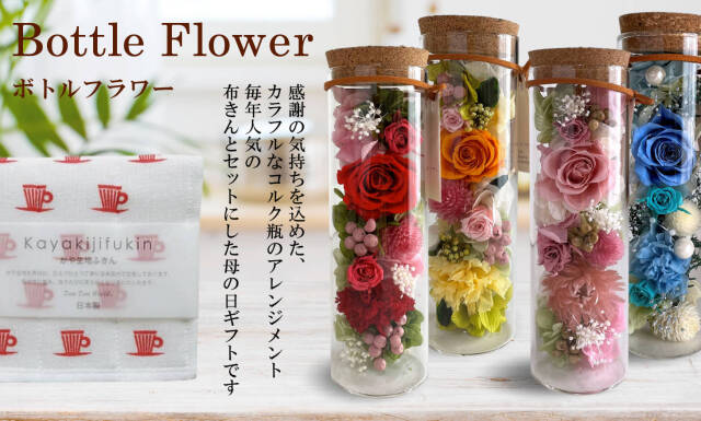 ボトルフラワー