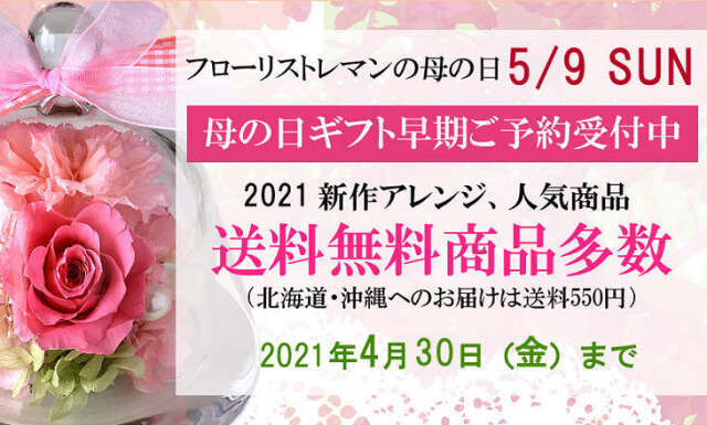 母の日のプリザーブドフラワーなら専門店のフローリストレマンへ 母の日ギフト人気ランキング公開中 母の日のプリザーブドフラワーなら専門店のフローリストレマンへ 母の日ギフト人気ランキング公開中