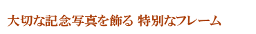 大切なお花を埃や接触から守ります