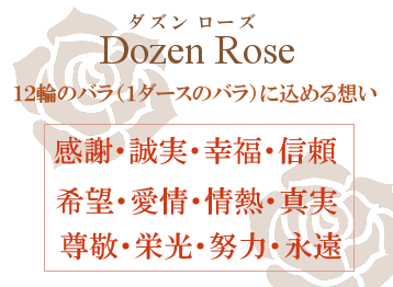 １２輪のローズに想いを込めた記念日ギフト