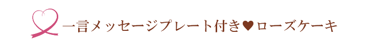 メッセージケーキ（レッド）【プリザーブドフラワー】