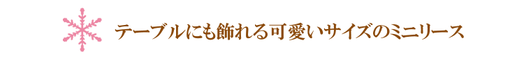 テーブルリース（ピンク)
【プリザーブドフラワー】