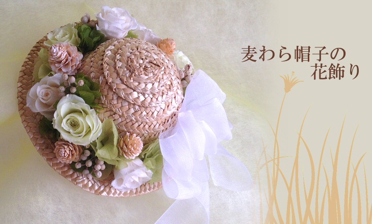 麦わら帽子の花飾り（ホワイト）【プリザーブドフラワー】