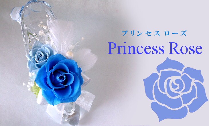 プリンセスローズ（ブルー）【プリザーブドフラワー】