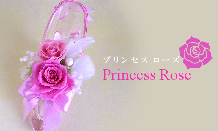 プリンセスローズ（ピンク）【プリザーブドフラワー】