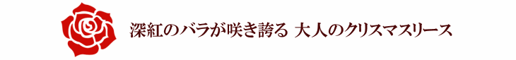 ローゼロッサ【プリザーブドフラワー】