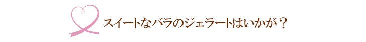 ローズジェラート（ピンク）【プリザーブドフラワー】