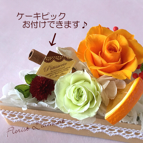 ローズケーキ（オレンジ）【プリザーブドフラワー】