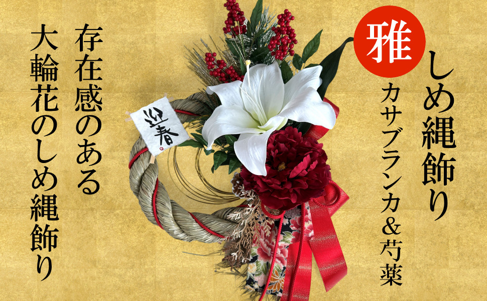 しめ縄・雅