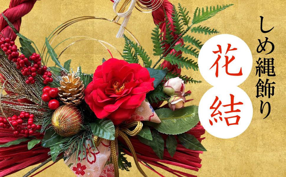 和モダンしめ縄 しめ縄リース アーティフィシャルフラワー お正月飾り