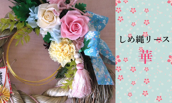 しめ縄リース・華（ピンク）【プリザーブドフラワー】
