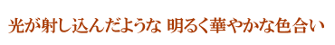 大切なお花を埃や接触から守ります