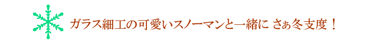 スノーマン（レッド）【プリザーブドフラワー】