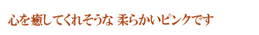 華やかなボリューム感＆カラーリング