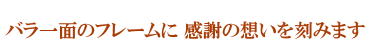 バラ一面のフレームに感謝の想いを刻みます