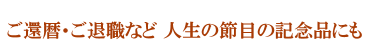 ご還暦・ご退職など人生の節目の記念品にも