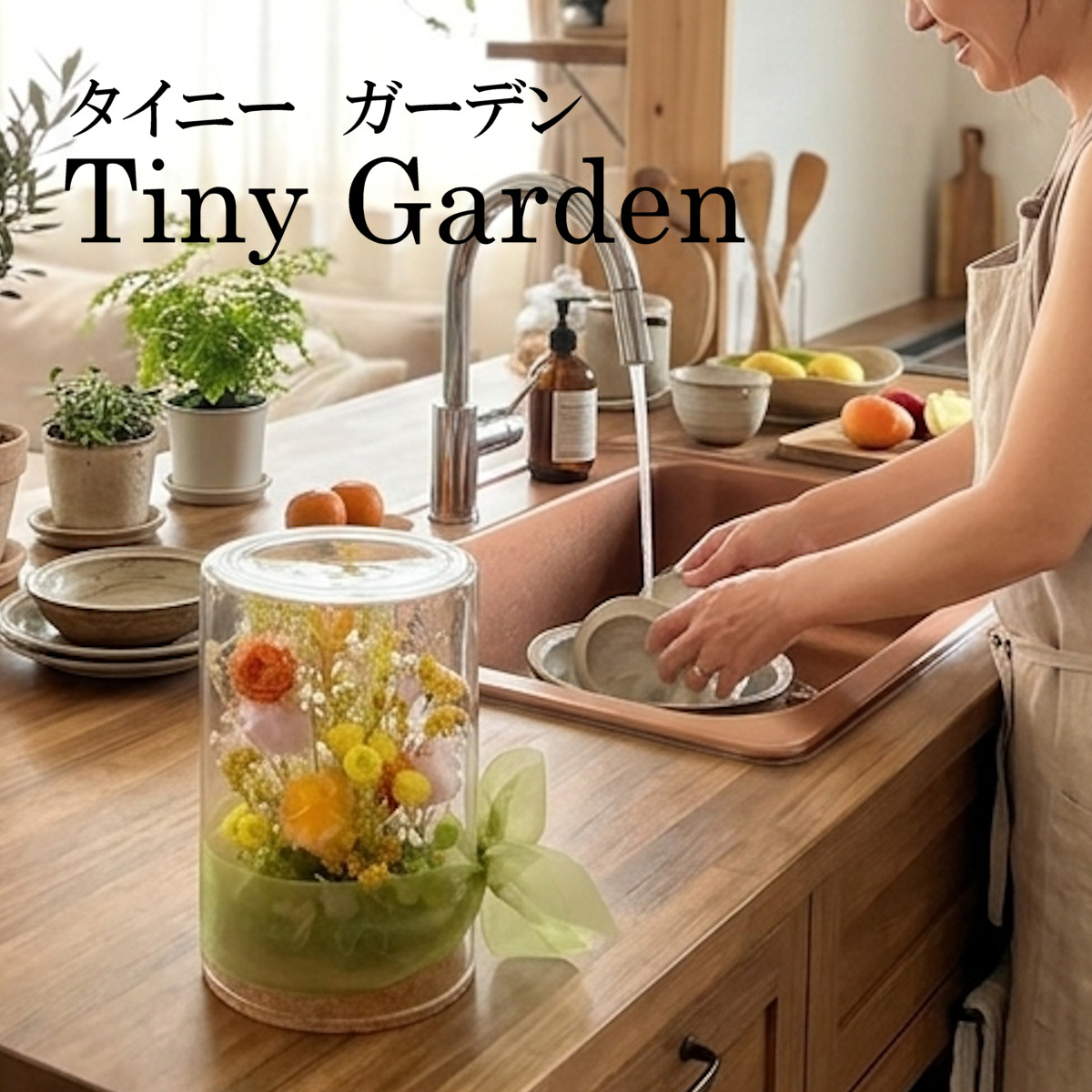 タイニーガーデン（オレンジ）