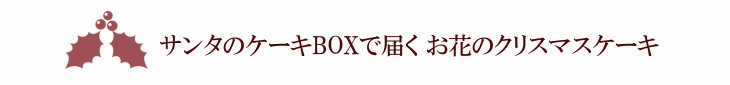 キャロル【プリザーブドフラワー】