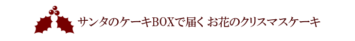 キャロル【プリザーブドフラワー】